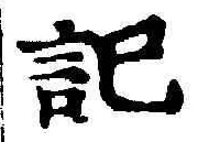 Chữ 記