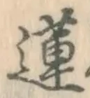 Chữ 蓮