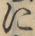 Chữ に