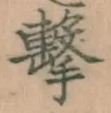 글자 撃