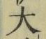 글자 大