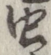 未割り当ての位置