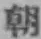 글자 朝