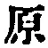 文字原