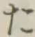 𡨸た