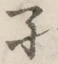 孑の位置