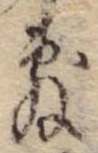 Đã định vị 敷