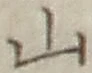 字山