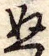 位置定マレル未定