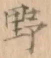 글자 野