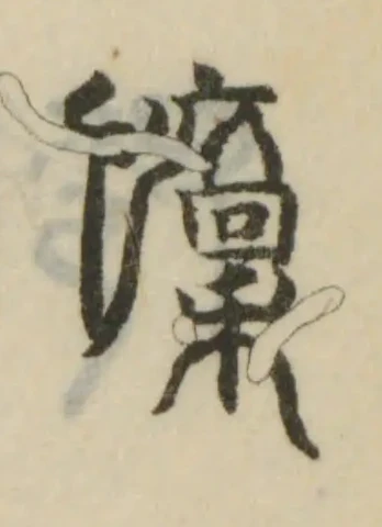 位置 確認된 懍