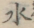 글자 水