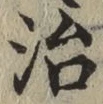 글자 治