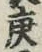 Character 庚