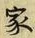 字家
