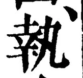 글자 執