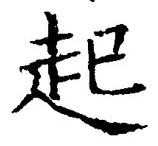 「起」字