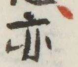 Character 亦