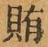 글자 賄