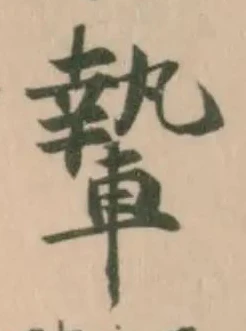 𨎌 위치 확인됨