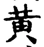 Chữ 黄