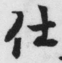 글자 仕
