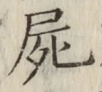 글자 屍