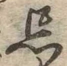 忘の位置