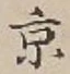 글자 京