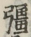 彊の位置