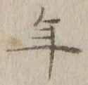 文字年