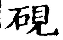 글자 硯