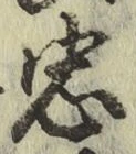 글자 忠