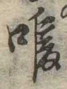 喉 위치 확인됨