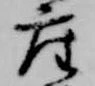已定位座