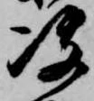 決の位置