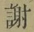 글자 謝