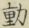 글자 動