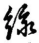 Đã định vị 緑