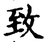文字致