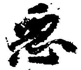 已定位悪