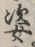 位置定マレル姿