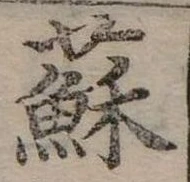 蘇 위치 확인됨