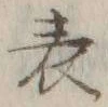 글자 表