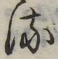 𛃸 위치 확인됨