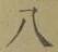 글자 八