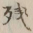 Chữ 残