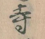 寺 위치 확인됨