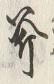 文字斧