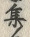 글자 集